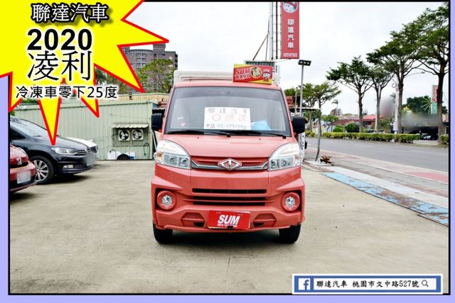 2020年凌利A190零下-25度冷凍車《倒車顯影/胎壓監控/行車紀錄器》  第1張相片