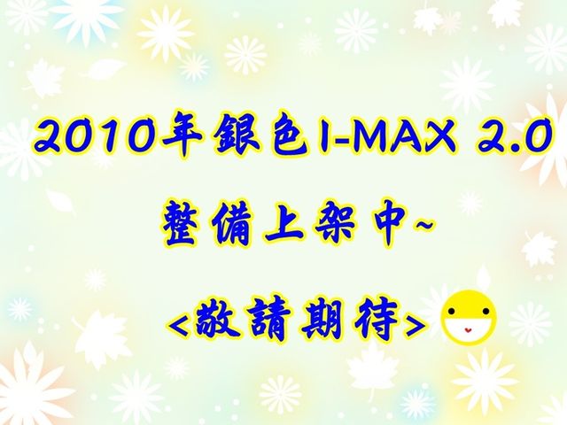 2010年I-MAX~7人座~天窗~CP值高~耐用好開  第1張相片