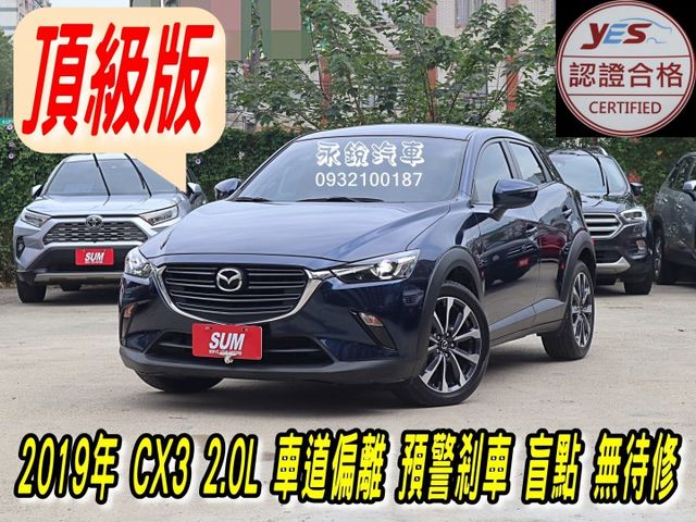 2019年 CX3 日本原裝進口超耐用 已認證合格 盲點偵測 車道偏離 定速 胎壓偵測 電子手煞車 I-KEY好車等您ㄛ  第1張相片