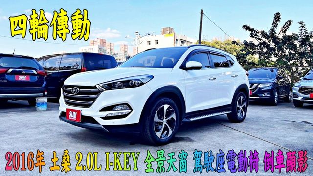 2016年 土桑 2.0L 四輪傳動 I-KEY 6安 全景天窗 駕駛座電動椅 倒車顯影 電動尾門 漂亮無待修 可全貸  第1張相片