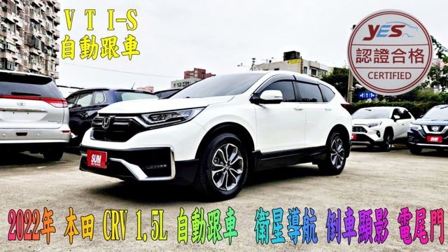 2022年 CR-V  VTI-S 1.5L 8安 自動跟車 換檔撥片 衛星導航 倒車顯影 電尾門 小CC數 省稅金  第1張相片