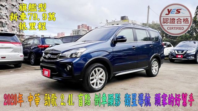 2020年 中華 勁歌 2.4L 超低里程僅跑2萬多公里 盲點~定速~倒車顯影~衛星導航~後座出風口~無待修 可全貸  第1張相片