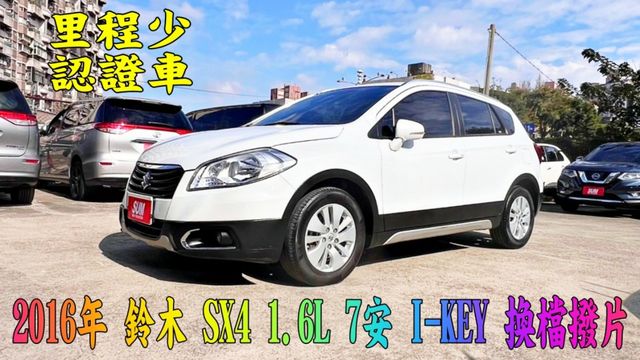 2016年 SX4 1.6L~低里程僅跑6萬多公里~7安~I-KEY~換檔撥片~雙區恆溫~定速~循跡防滑~可全額貸  第1張相片