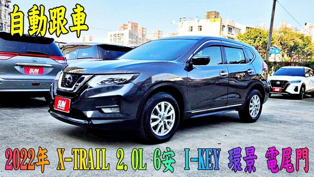 2022年 日產  X-TRAIL 2.0L 6安 I-KEY 自動跟車 360環景 電尾門 認證車 空間大又舒適  第1張相片