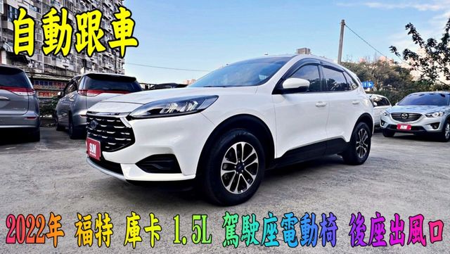 2022年 福特 庫卡 1.5L 6安 駕駛座電動椅 自動跟車 定速 倒車顯影 小CC數 大馬力 漂亮車 可全額貸  第1張相片