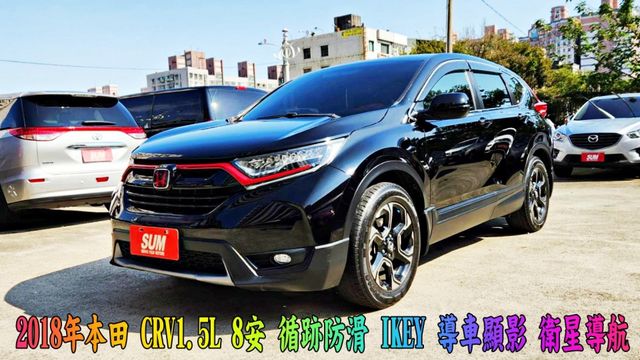 2018年CRV1.5L  渦輪增壓 衛星導航 倒車顯影 巡跡防滑  本田品牌 王者風範 奔馳道路 耐用省油  第1張相片