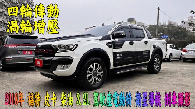 2018年 福特 皮卡 柴油 3.2L貨車版 低稅金省油5人座 配備加裝十幾萬 雙廂 跑少 深山旅遊 載重物，都是首選  第1張相片