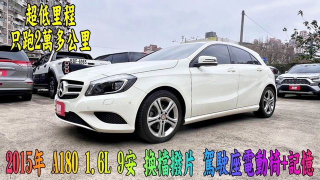 2015年 賓士 A180 內裝宛如新車綿密 市場稀有割愛 車輛操控靈敏，定速巡航 渦輪引擎 增加駕駛體驗舒適且穩定  第1張相片