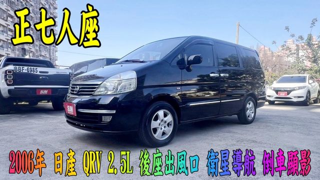 2006年 QRV 2.5L 正七人座 旅遊 露營都非常適宜的一台漂亮好車 第三排座椅 倒車顯影 稀有難得 把握機會  第1張相片