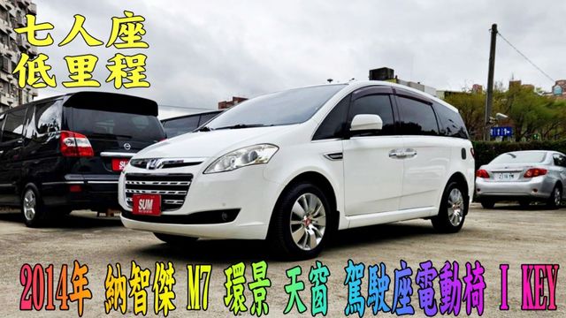 2014年 納智傑 M7 2.2L 天窗  I KEY 倒車顯影 衛星導航 駕駛座電動椅 里程才6萬公里 漂亮車 無待修  第1張相片