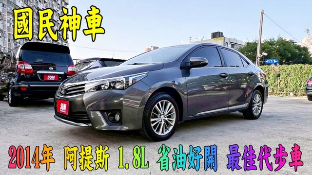 2014年 阿提斯 1.8L~雙安~恆溫空調~電折後視鏡~最佳家庭房車代步首選~省油好開~漂亮無待修~可全額貸  第1張相片