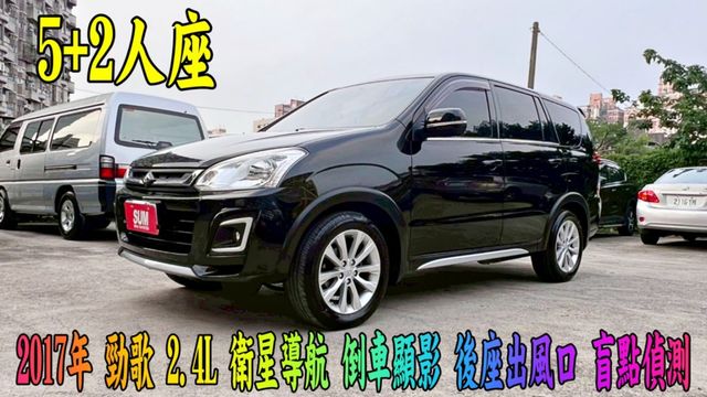 2017年 勁歌 2.4L~5+2人座~旗艦 頂規型 一手車 原版件 最耐操好開的賺錢車~車漂亮~可全額貸  第1張相片