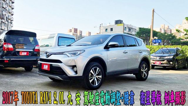 2017年 TOYOTA RAV4 2.0L~I-KEY~定速~衛星導航~倒車顯影~雙區恆溫~優質實惠幸福家庭休旅~  第1張相片
