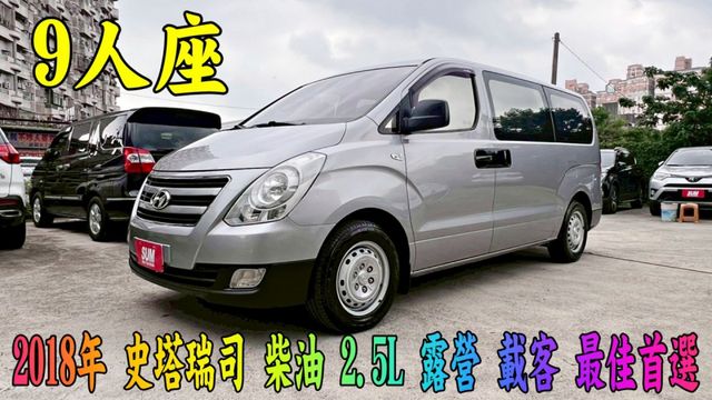 2018年 STAREX 柴油 2.5L~9人座~衛星導航~倒車顯影~中排座椅前後滑移~商務接送家庭旅遊最佳首選  第1張相片