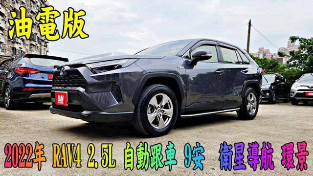 2022年 RAV4 2.5L 油電版 啟動安靜 自動跟車 車道偏離 循跡防滑 想省油又有力，選這台準沒錯~  第1張相片