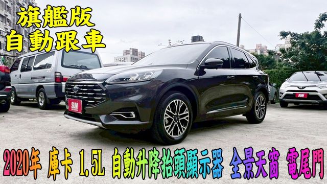 2020年 福特 庫卡 1.5L 6安 駕駛座電動椅+腰靠 衛星導航 倒車顯影 小CC數 大馬力 漂亮車 可全額貸  第1張相片