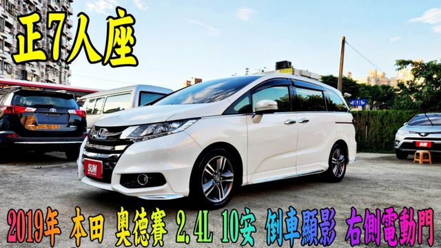 2019年 本田 奧德賽 2.4L ~豪華7人座~I-KEY~換檔撥片~駕駛座電動椅~舒適中排座椅~第三排座椅可折疊~  第1張相片