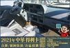 年跑兩萬多公里│兒童安全固定座│SRS雙安全氣囊│循跡防滑│BSW盲區偵測警示系統│SCC 智慧防護系統│ECO節能模式  第10張縮圖