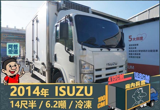 2014五十鈴│14尺半│6.2噸│大貨車│冷凍│升降尾門│一年僅跑不到三萬公里│全車系第三方認證│全宇宙唯一不沒收訂金  第1張相片