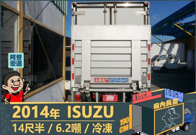 2014五十鈴│14尺半│6.2噸│大貨車│冷凍│升降尾門│一年僅跑不到三萬公里│全車系第三方認證│全宇宙唯一不沒收訂金  第4張相片