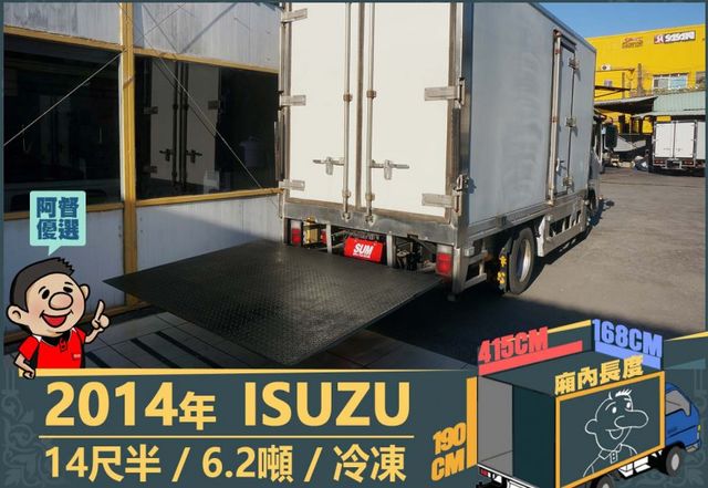 2014五十鈴│14尺半│6.2噸│大貨車│冷凍│升降尾門│一年僅跑不到三萬公里│全車系第三方認證│全宇宙唯一不沒收訂金  第11張相片