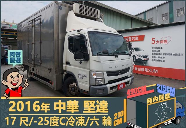 2016年中華堅達│大貨車│17尺│8.55噸│-25度C冷凍│一年僅跑不到六萬公里│視野補助系統│全宇宙唯一不沒收訂金  第1張相片