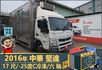 2016年中華堅達│大貨車│17尺│8.55噸│-25度C冷凍│一年僅跑不到六萬公里│視野補助系統│全宇宙唯一不沒收訂金