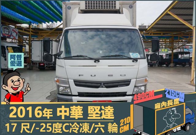 2016年中華堅達│大貨車│17尺│8.55噸│-25度C冷凍│一年僅跑不到六萬公里│視野補助系統│全宇宙唯一不沒收訂金  第2張相片