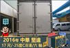 2016年中華堅達│大貨車│17尺│8.55噸│-25度C冷凍│一年僅跑不到六萬公里│視野補助系統│全宇宙唯一不沒收訂金  第4張縮圖