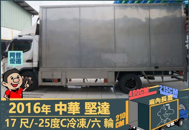 2016年中華堅達│大貨車│17尺│8.55噸│-25度C冷凍│一年僅跑不到六萬公里│視野補助系統│全宇宙唯一不沒收訂金  第5張相片