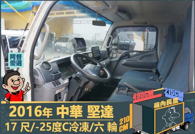 2016年中華堅達│大貨車│17尺│8.55噸│-25度C冷凍│一年僅跑不到六萬公里│視野補助系統│全宇宙唯一不沒收訂金  第6張相片