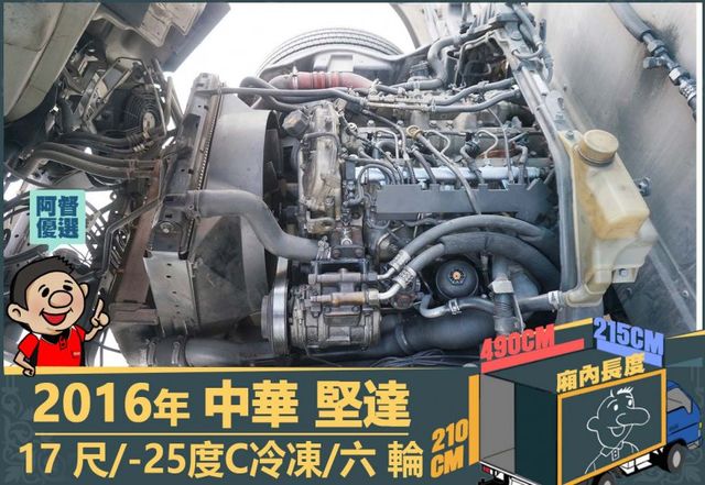 2016年中華堅達│大貨車│17尺│8.55噸│-25度C冷凍│一年僅跑不到六萬公里│視野補助系統│全宇宙唯一不沒收訂金  第14張相片