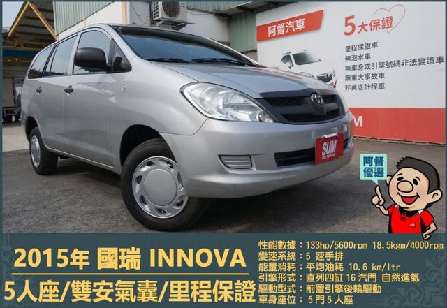 2015年國瑞INNOVA│5人座│一年僅跑三萬多公里│雙安全氣囊│兒童安全鎖│全車系第三方認證│全宇宙唯一不沒收訂金  第1張相片
