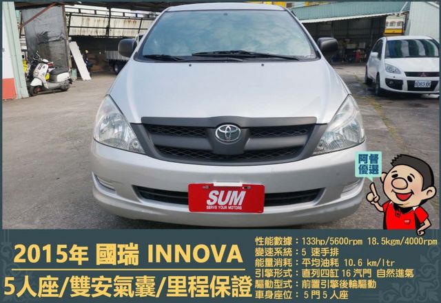 2015年國瑞INNOVA│5人座│一年僅跑三萬多公里│雙安全氣囊│兒童安全鎖│全車系第三方認證│全宇宙唯一不沒收訂金  第2張相片