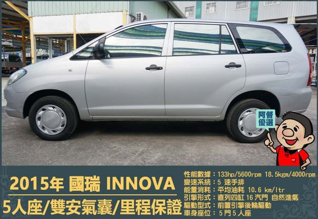 2015年國瑞INNOVA│5人座│一年僅跑三萬多公里│雙安全氣囊│兒童安全鎖│全車系第三方認證│全宇宙唯一不沒收訂金  第5張相片