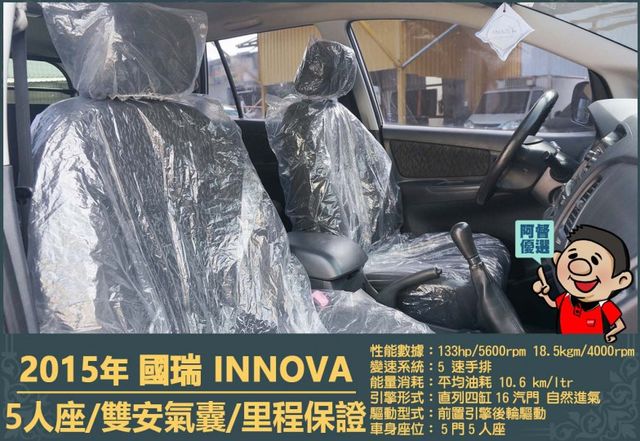 2015年國瑞INNOVA│5人座│一年僅跑三萬多公里│雙安全氣囊│兒童安全鎖│全車系第三方認證│全宇宙唯一不沒收訂金  第7張相片