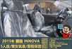 2015年國瑞INNOVA│5人座│一年僅跑三萬多公里│雙安全氣囊│兒童安全鎖│全車系第三方認證│全宇宙唯一不沒收訂金  第7張縮圖