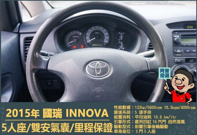 2015年國瑞INNOVA│5人座│一年僅跑三萬多公里│雙安全氣囊│兒童安全鎖│全車系第三方認證│全宇宙唯一不沒收訂金  第10張相片
