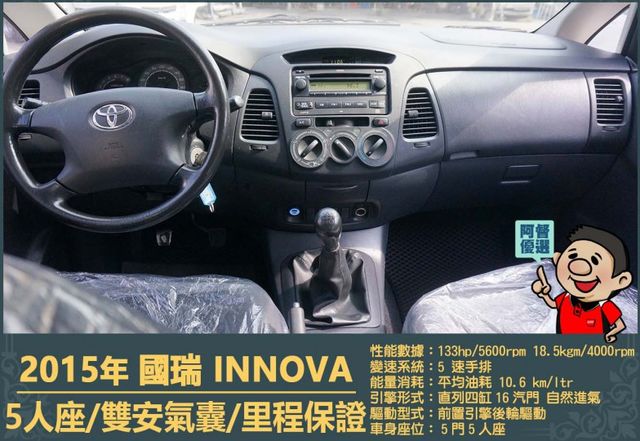 2015年國瑞INNOVA│5人座│一年僅跑三萬多公里│雙安全氣囊│兒童安全鎖│全車系第三方認證│全宇宙唯一不沒收訂金  第12張相片