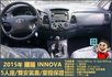 2015年國瑞INNOVA│5人座│一年僅跑三萬多公里│雙安全氣囊│兒童安全鎖│全車系第三方認證│全宇宙唯一不沒收訂金  第12張縮圖