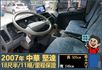 2007年堅達│大貨車│18尺半│11噸│一年僅跑不到三萬公里│視野補助四路鏡頭│全車系第三方認證│全宇宙唯一不沒收訂金  第7張縮圖