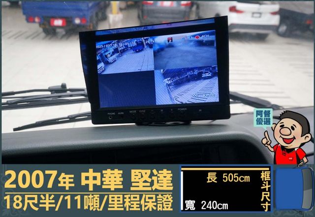 2007年堅達│大貨車│18尺半│11噸│一年僅跑不到三萬公里│視野補助四路鏡頭│全車系第三方認證│全宇宙唯一不沒收訂金  第11張相片