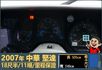 2007年堅達│大貨車│18尺半│11噸│一年僅跑不到三萬公里│視野補助四路鏡頭│全車系第三方認證│全宇宙唯一不沒收訂金  第12張縮圖