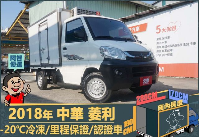 2018菱利│2人座│一年僅跑不到一萬五千公里│-20℃冷凍│全車系第三方認證│全宇宙唯一不沒收訂金│交車全車保固一個月  第1張相片