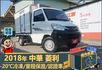 2018菱利│2人座│一年僅跑不到一萬五千公里│-20℃冷凍│全車系第三方認證│全宇宙唯一不沒收訂金│交車全車保固一個月  第1張縮圖