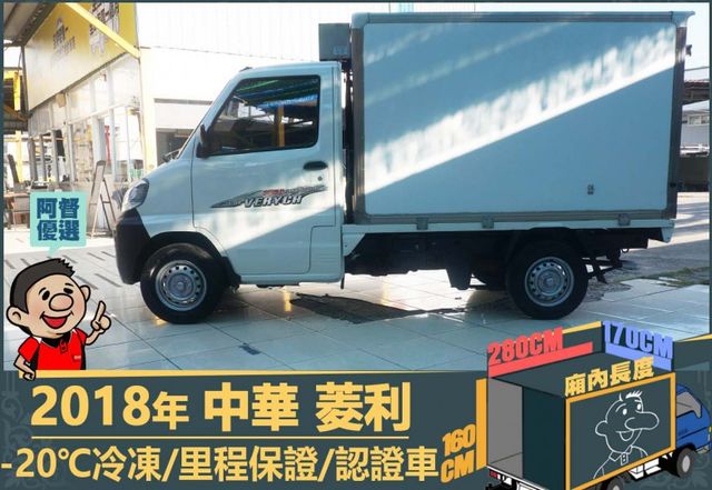 2018菱利│2人座│一年僅跑不到一萬五千公里│-20℃冷凍│全車系第三方認證│全宇宙唯一不沒收訂金│交車全車保固一個月  第5張相片