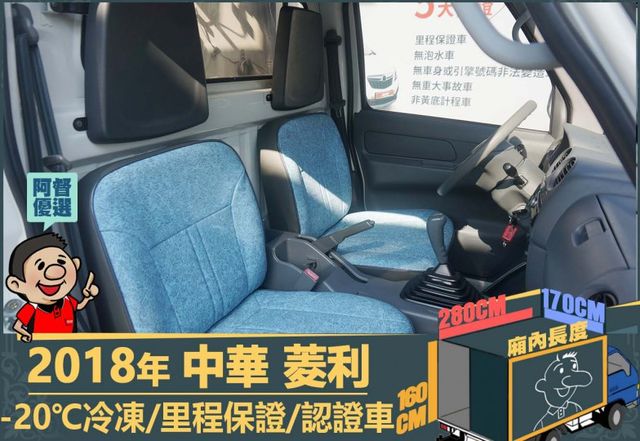 2018菱利│2人座│一年僅跑不到一萬五千公里│-20℃冷凍│全車系第三方認證│全宇宙唯一不沒收訂金│交車全車保固一個月  第7張相片