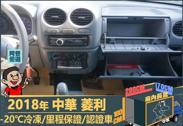 2018菱利│2人座│一年僅跑不到一萬五千公里│-20℃冷凍│全車系第三方認證│全宇宙唯一不沒收訂金│交車全車保固一個月  第9張相片