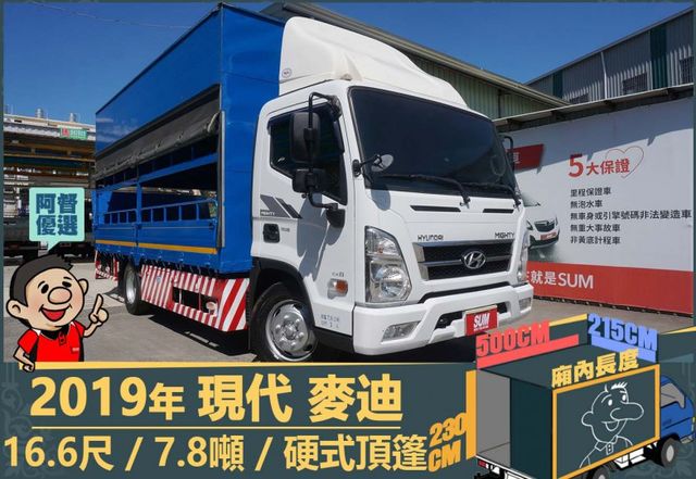 2019年現代麥迪│16.6尺│7.8噸│一年僅跑六萬二千公里│硬頂蓬│升降尾門│全車系第三方認證│全宇宙唯一不沒收訂金  第1張相片