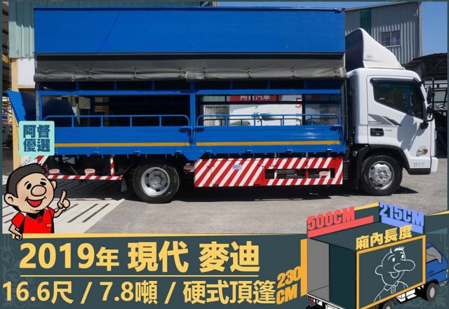 2019年現代麥迪│16.6尺│7.8噸│一年僅跑六萬二千公里│硬頂蓬│升降尾門│全車系第三方認證│全宇宙唯一不沒收訂金  第3張相片